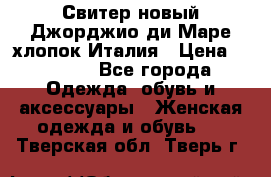 Свитер новый Джорджио ди Маре хлопок Италия › Цена ­ 1 900 - Все города Одежда, обувь и аксессуары » Женская одежда и обувь   . Тверская обл.,Тверь г.